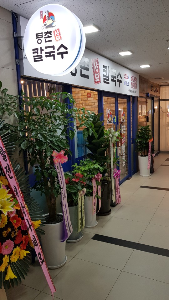 등촌샤브칼국수 수원영통점