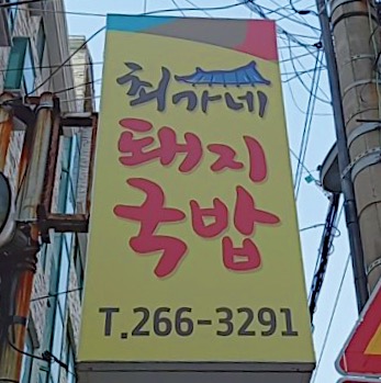 최가네돼지국밥