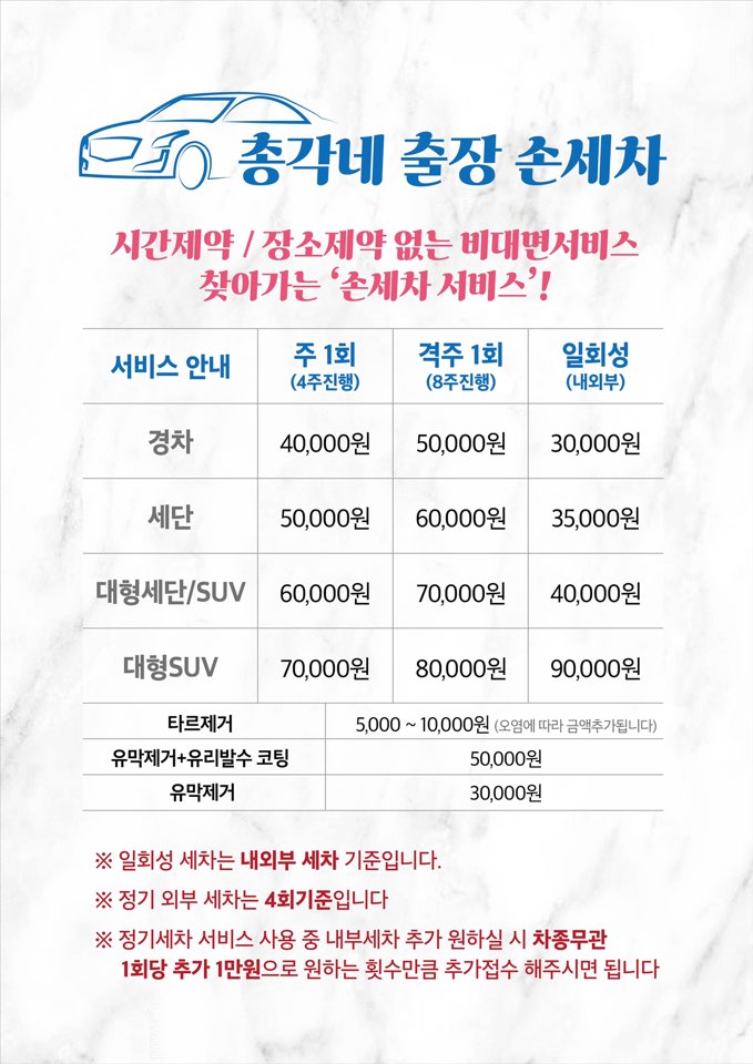 총각네 출장 손세차 강동구청점