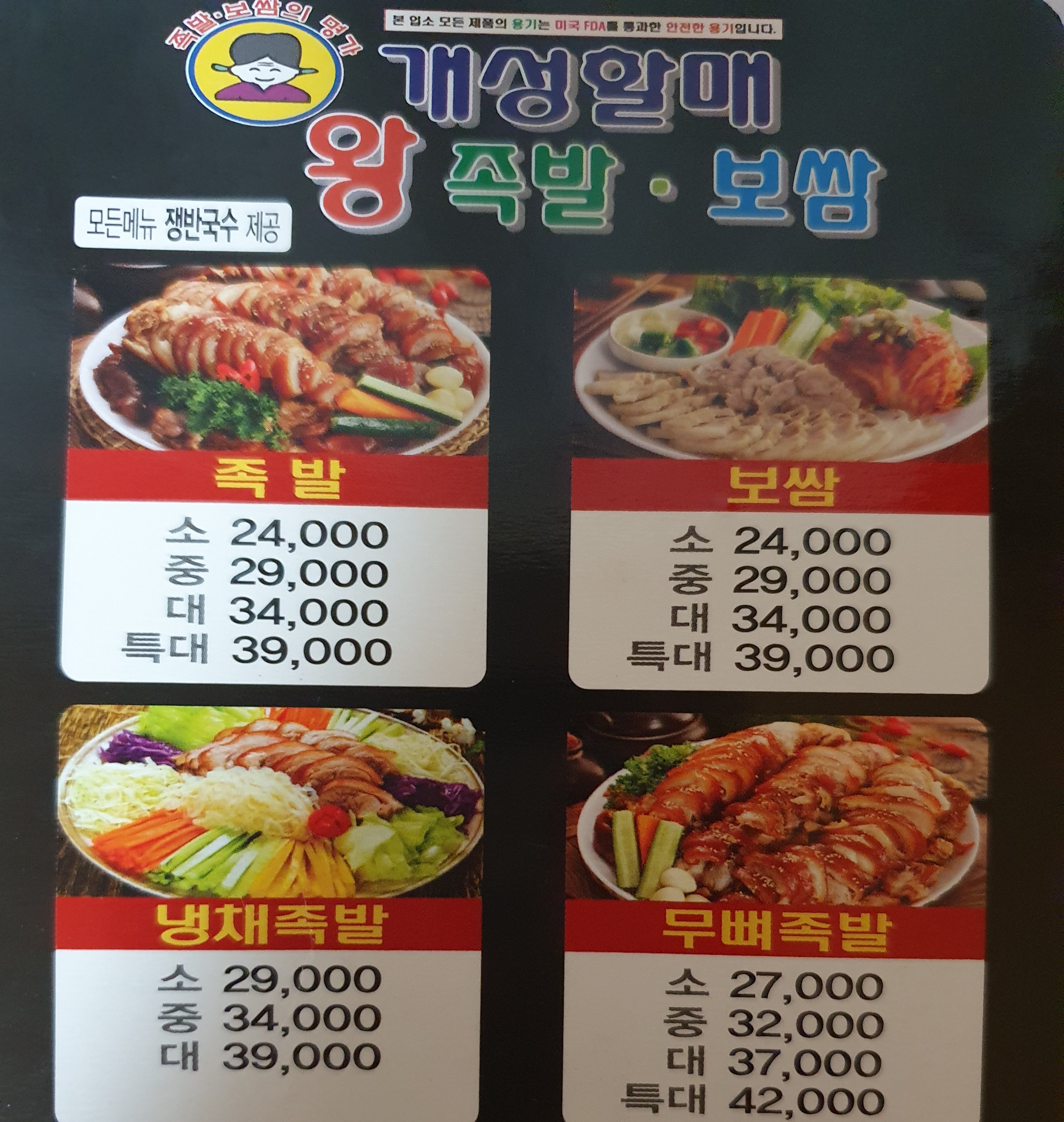 개성할매왕족발보쌈
