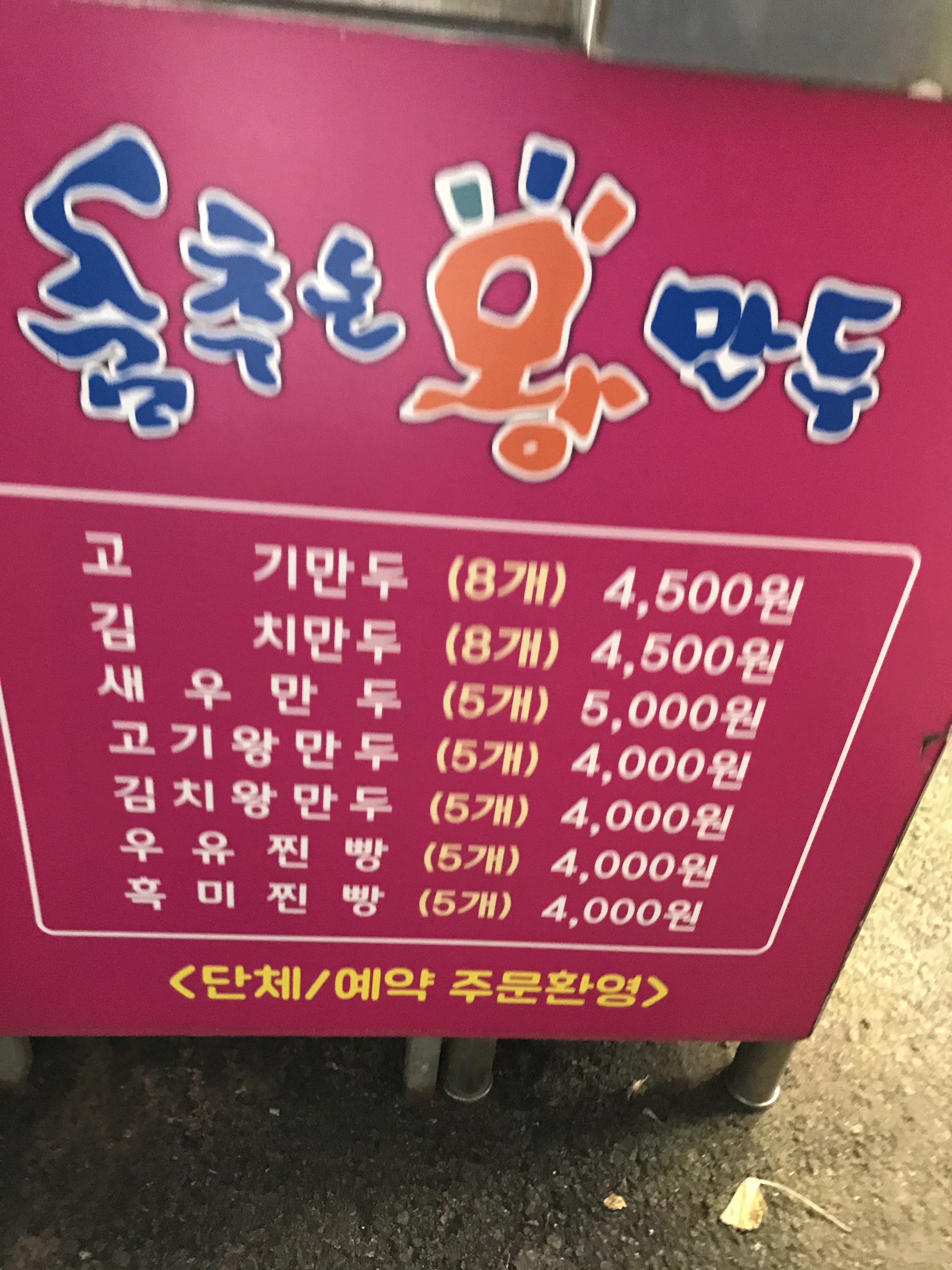 춤추는왕만두 동암점