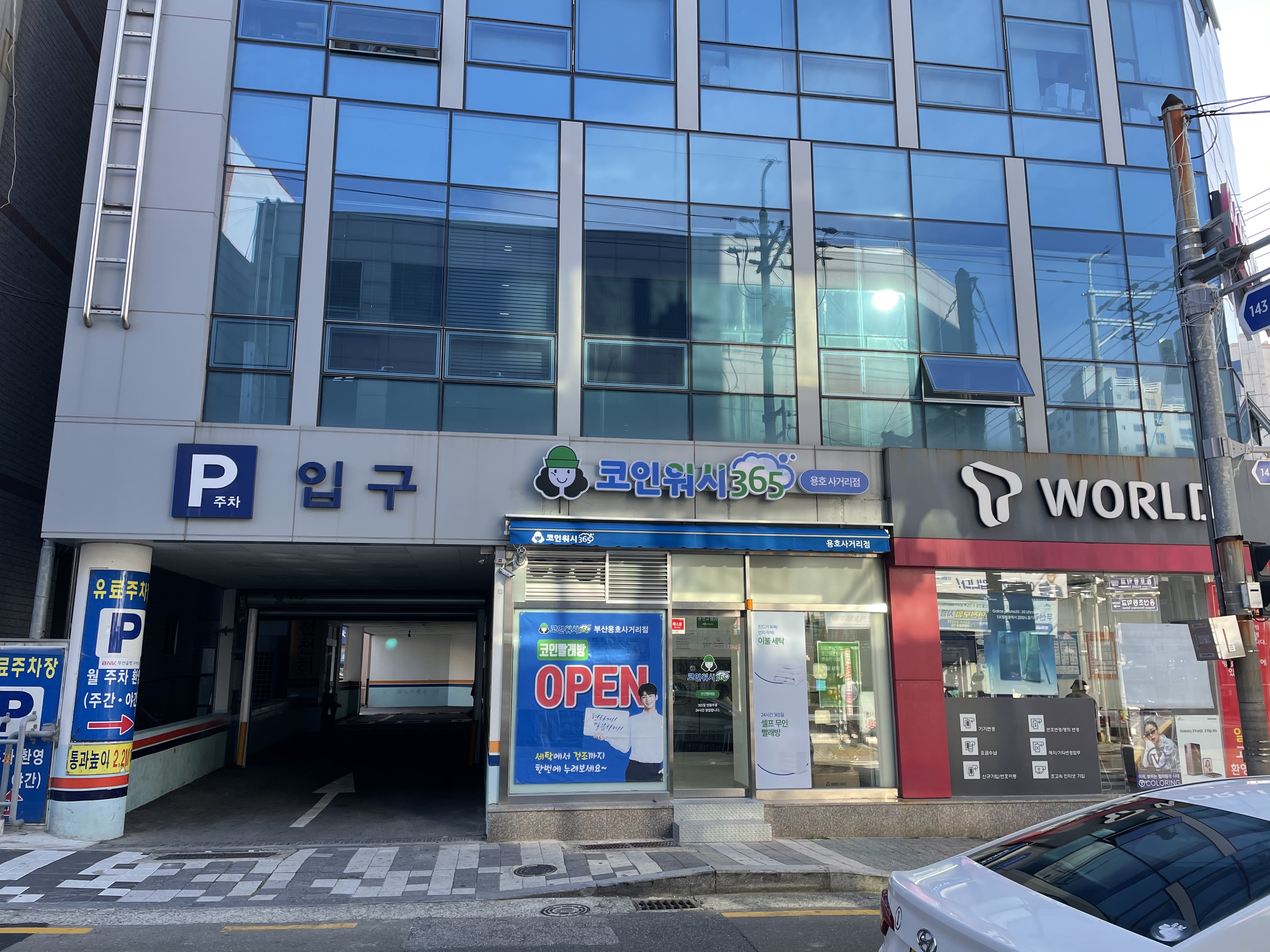 크린토피아 코인워시 365 용호사거리점