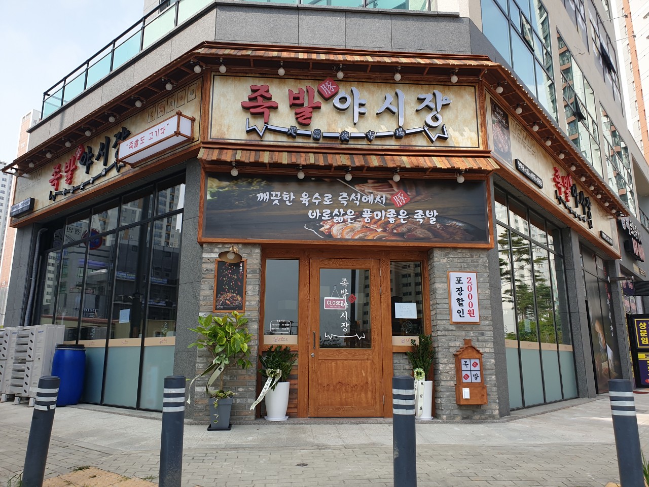족발야시장 평택동삭점