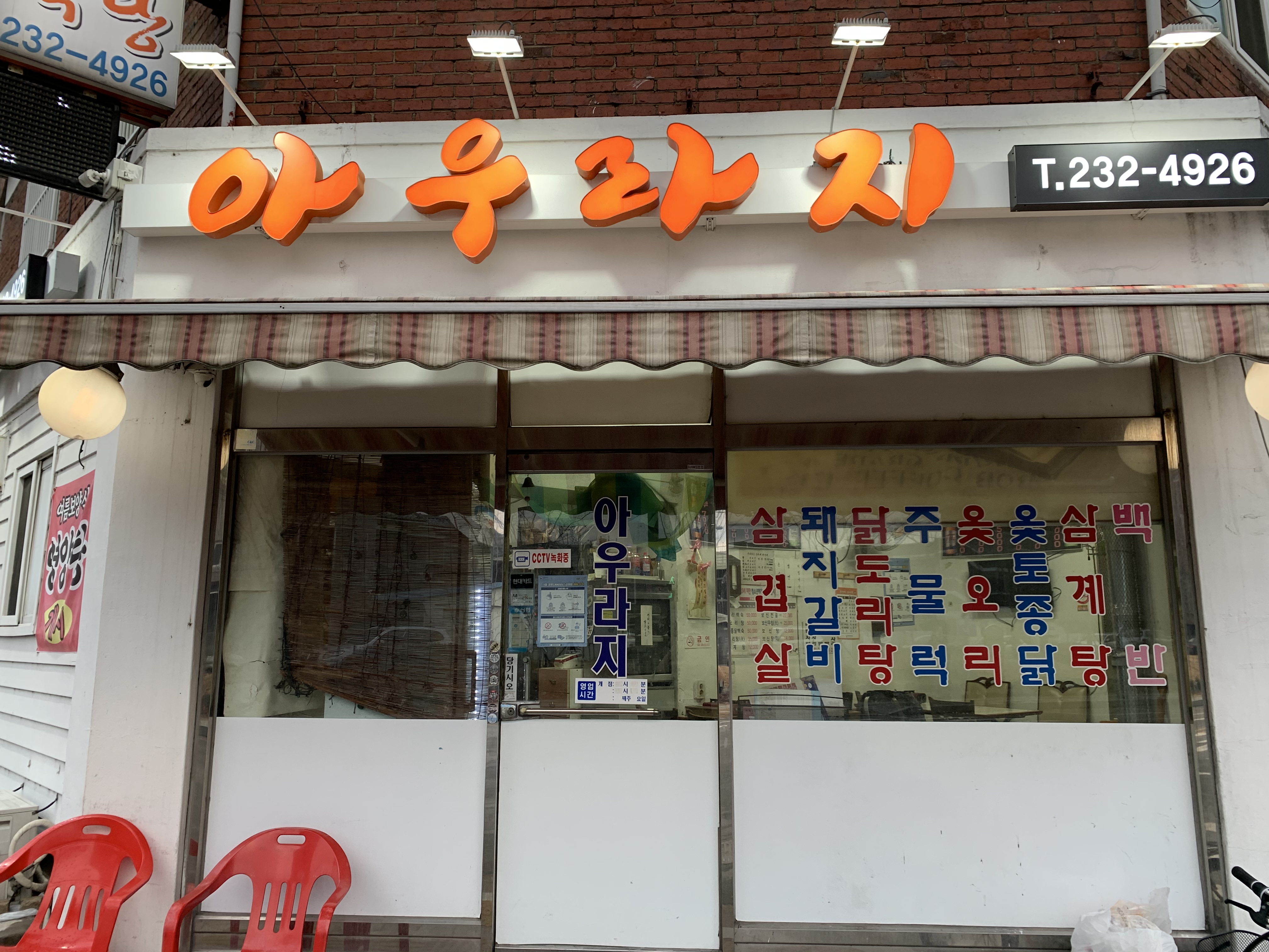 아우라지식당