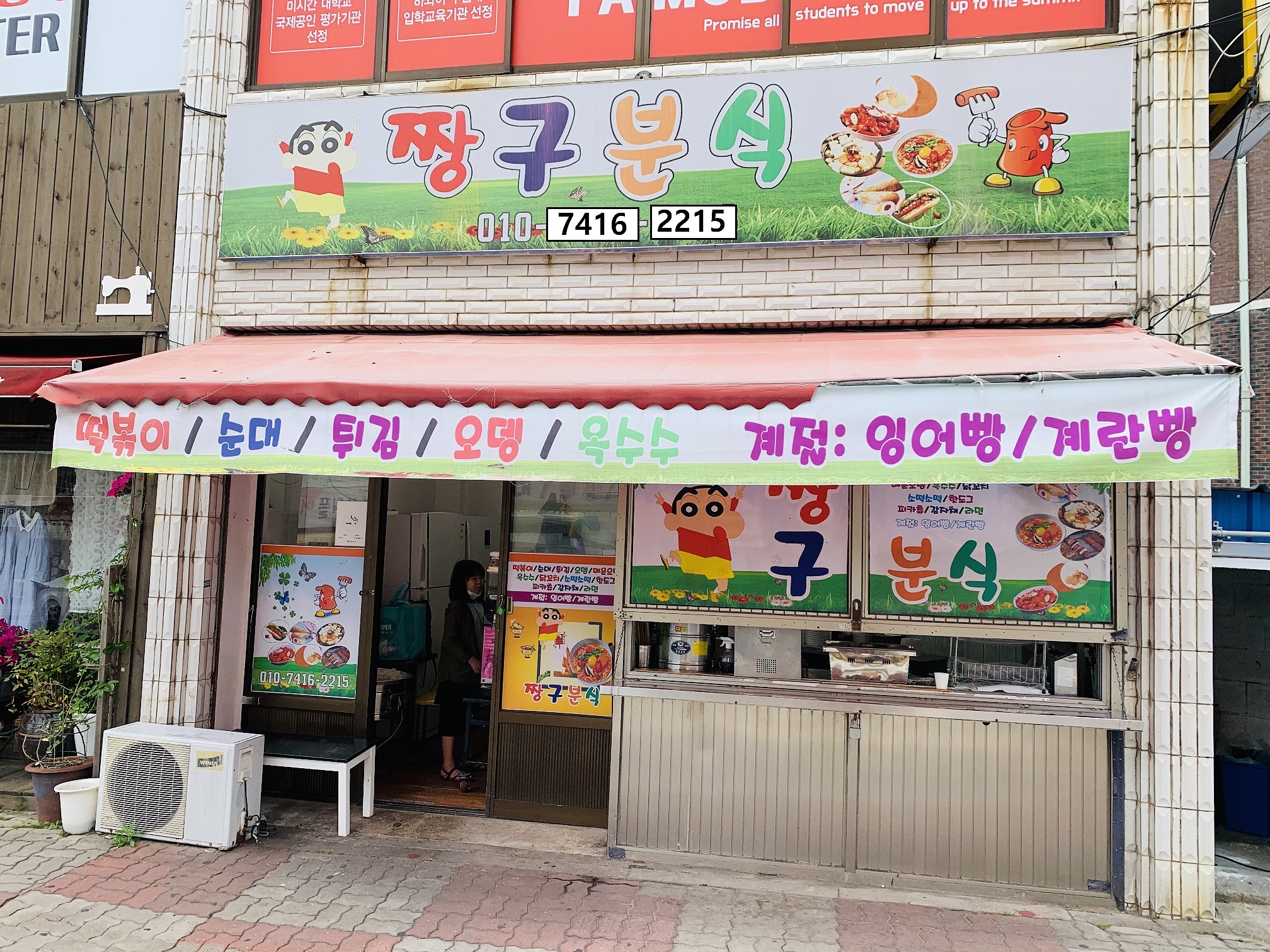 짱구분식