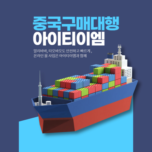 중국구매대행 아이티이엠