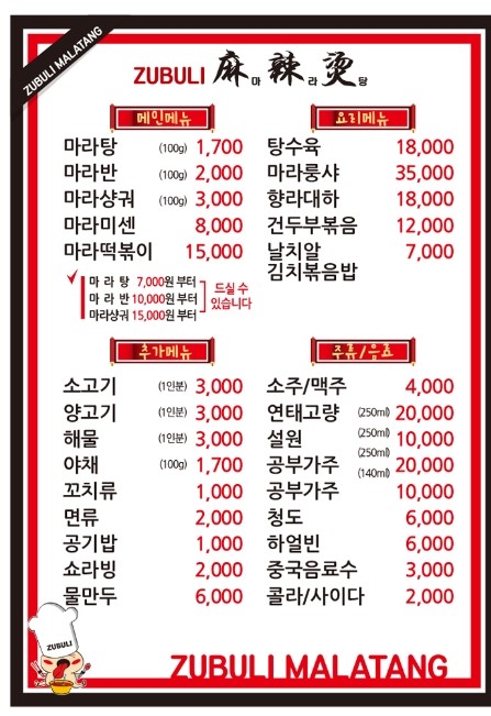 쌍사양꼬치, 훠궈, 마라탕