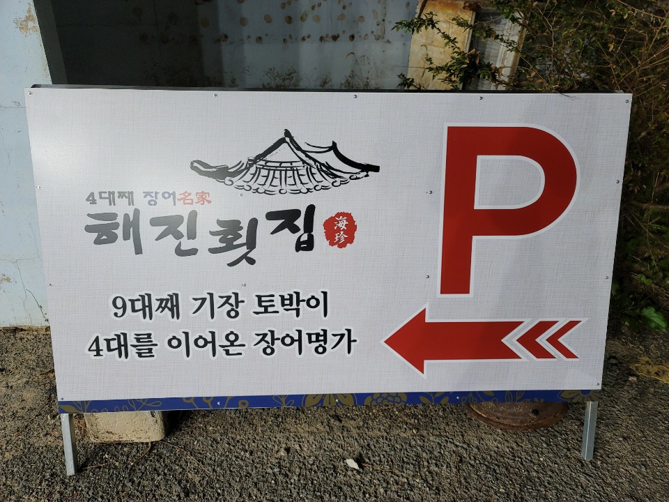 해진횟집