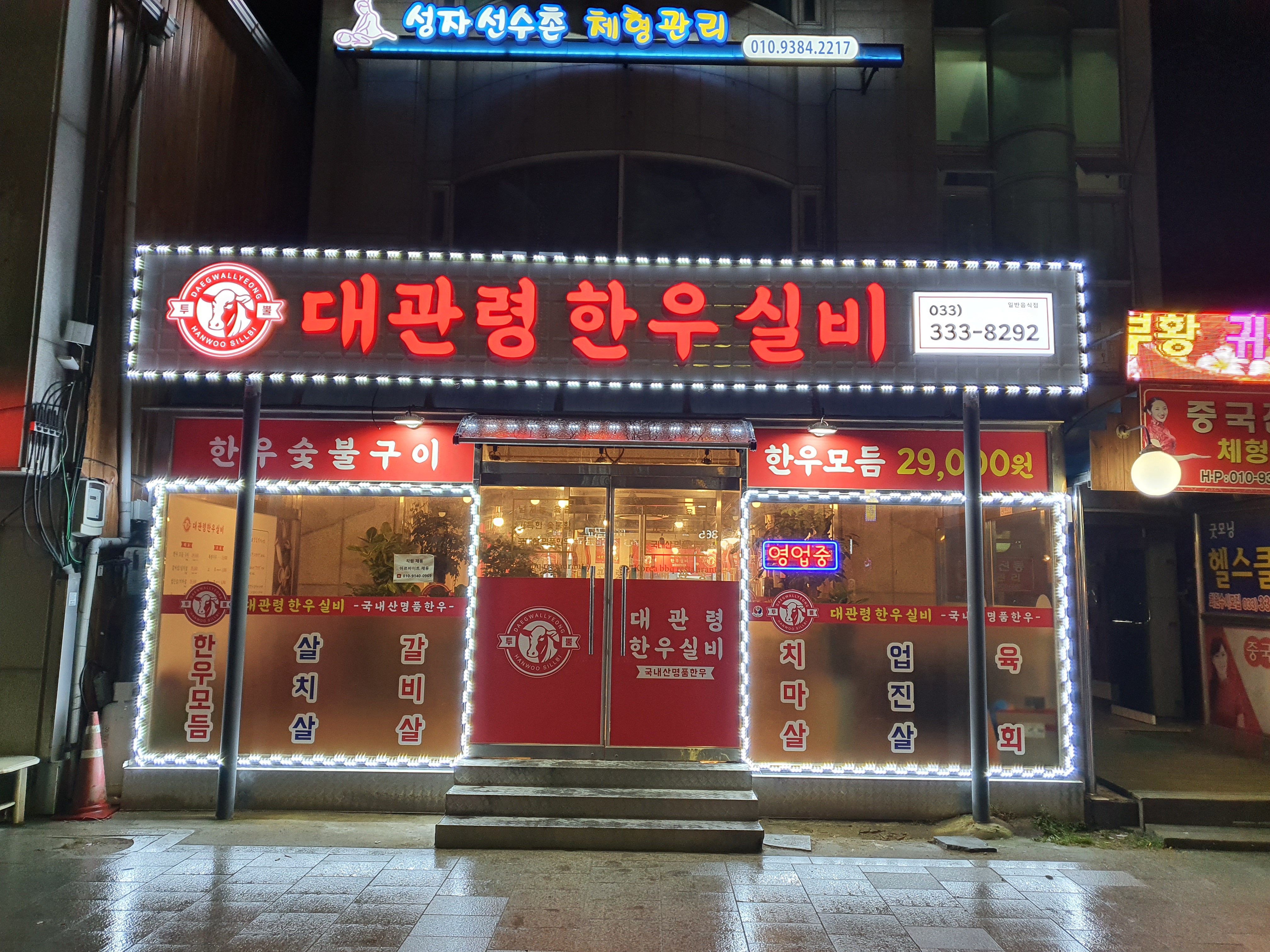 대관령한우실비식당