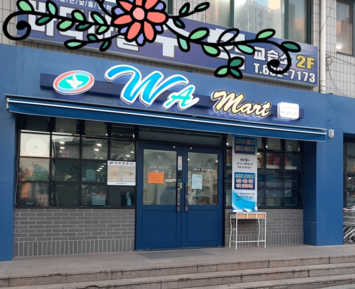 국군복지단 바다마을마트