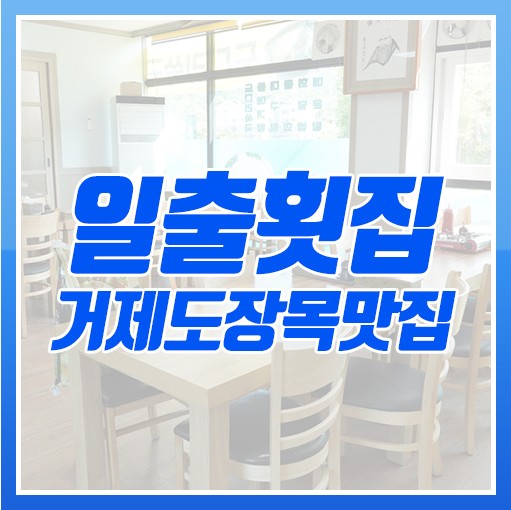 매미성코끼리조개전문일출횟집