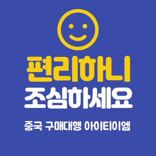 중국구매대행 아이티이엠