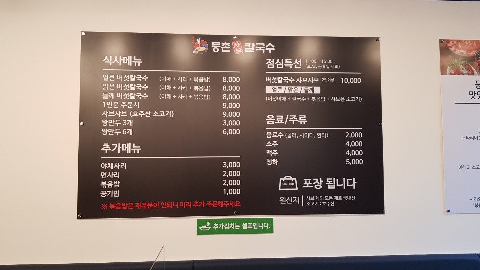 등촌샤브칼국수 수원영통점