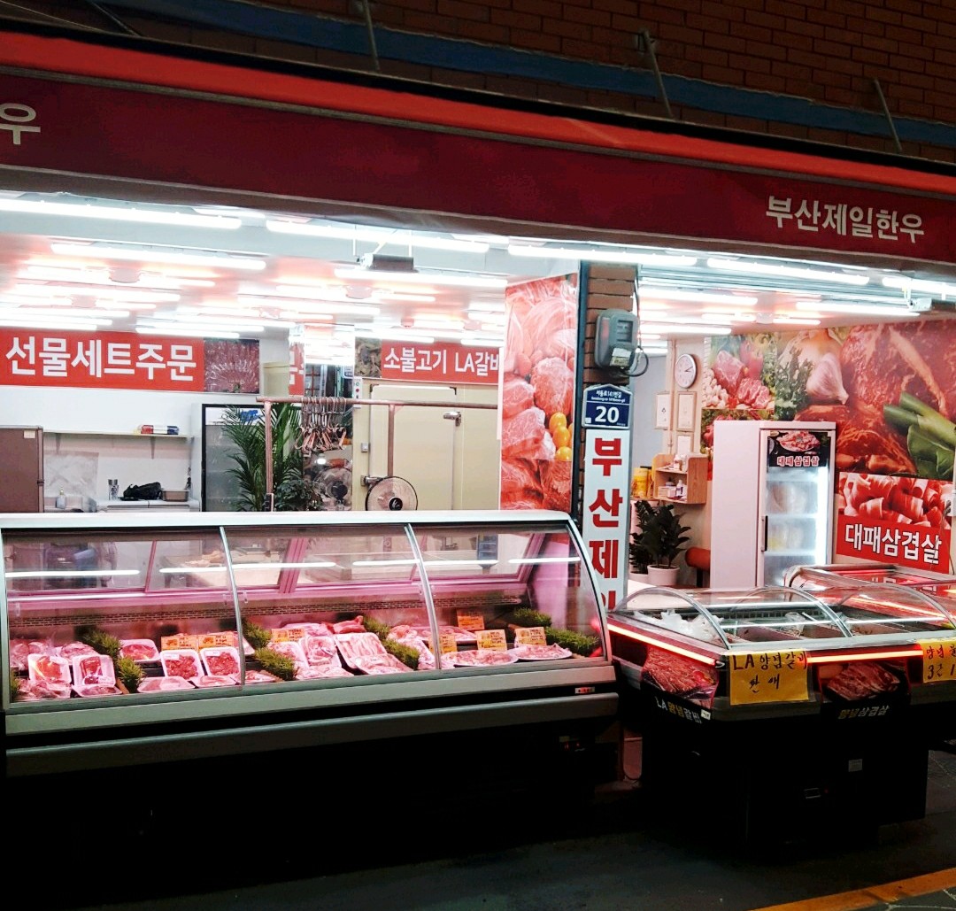 부산제일한우