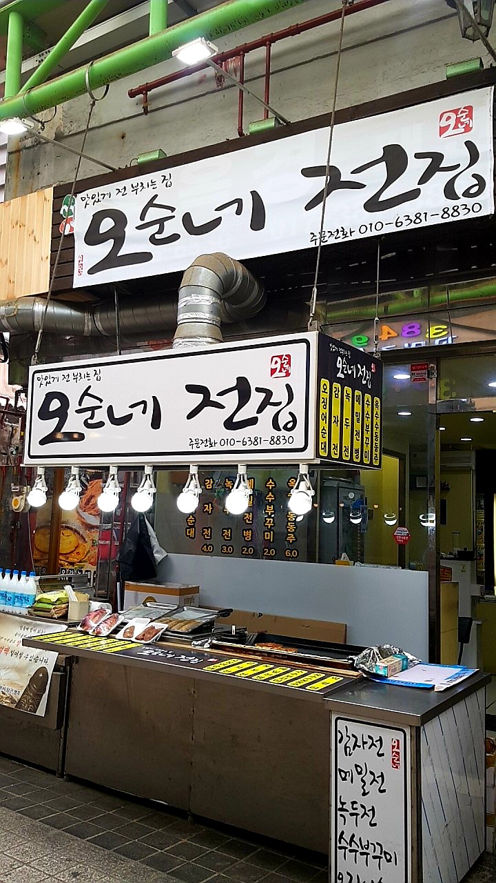 오순네전집