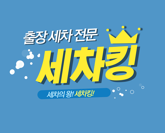 세차킹