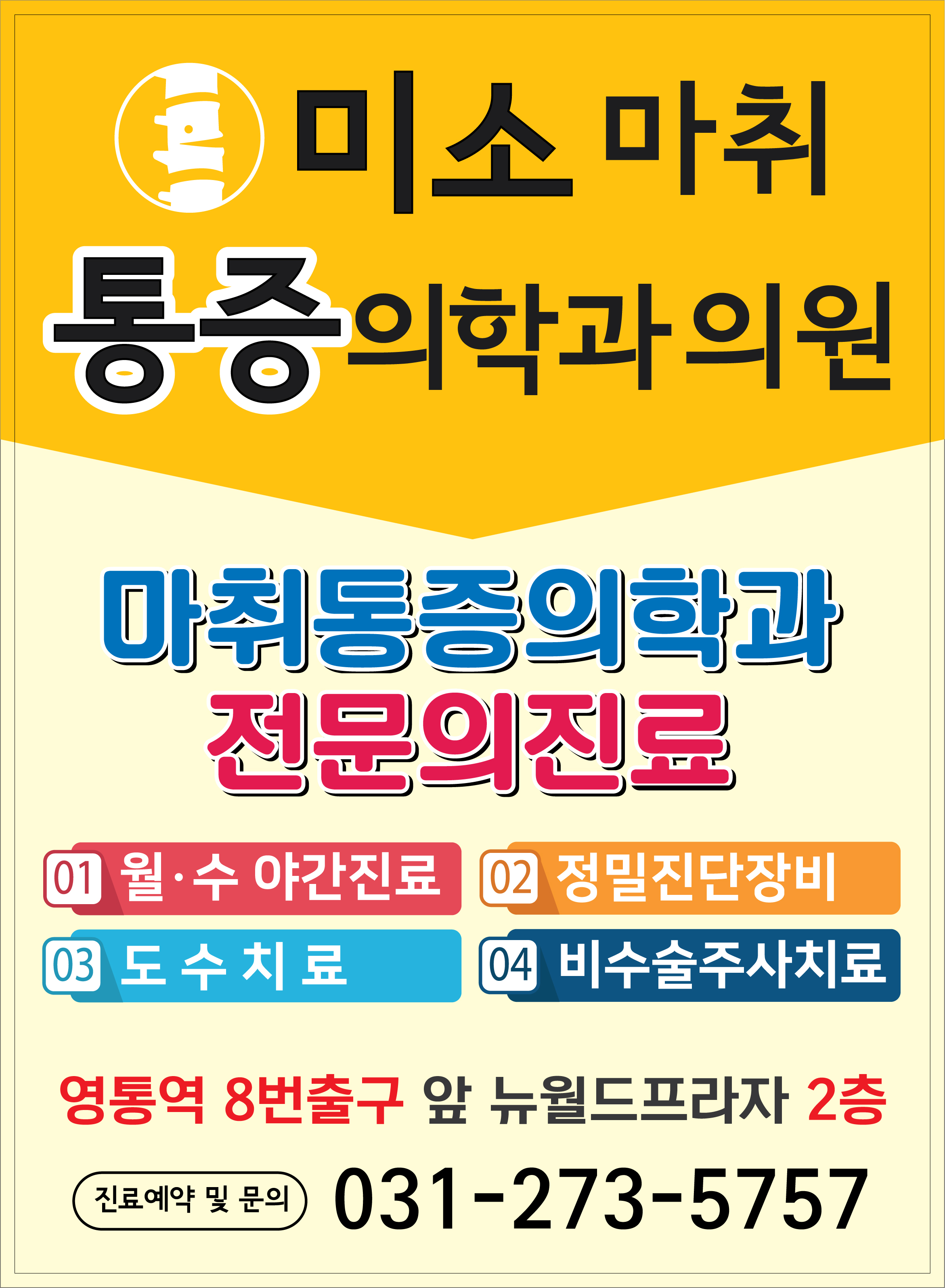 미소마취통증의학과의원