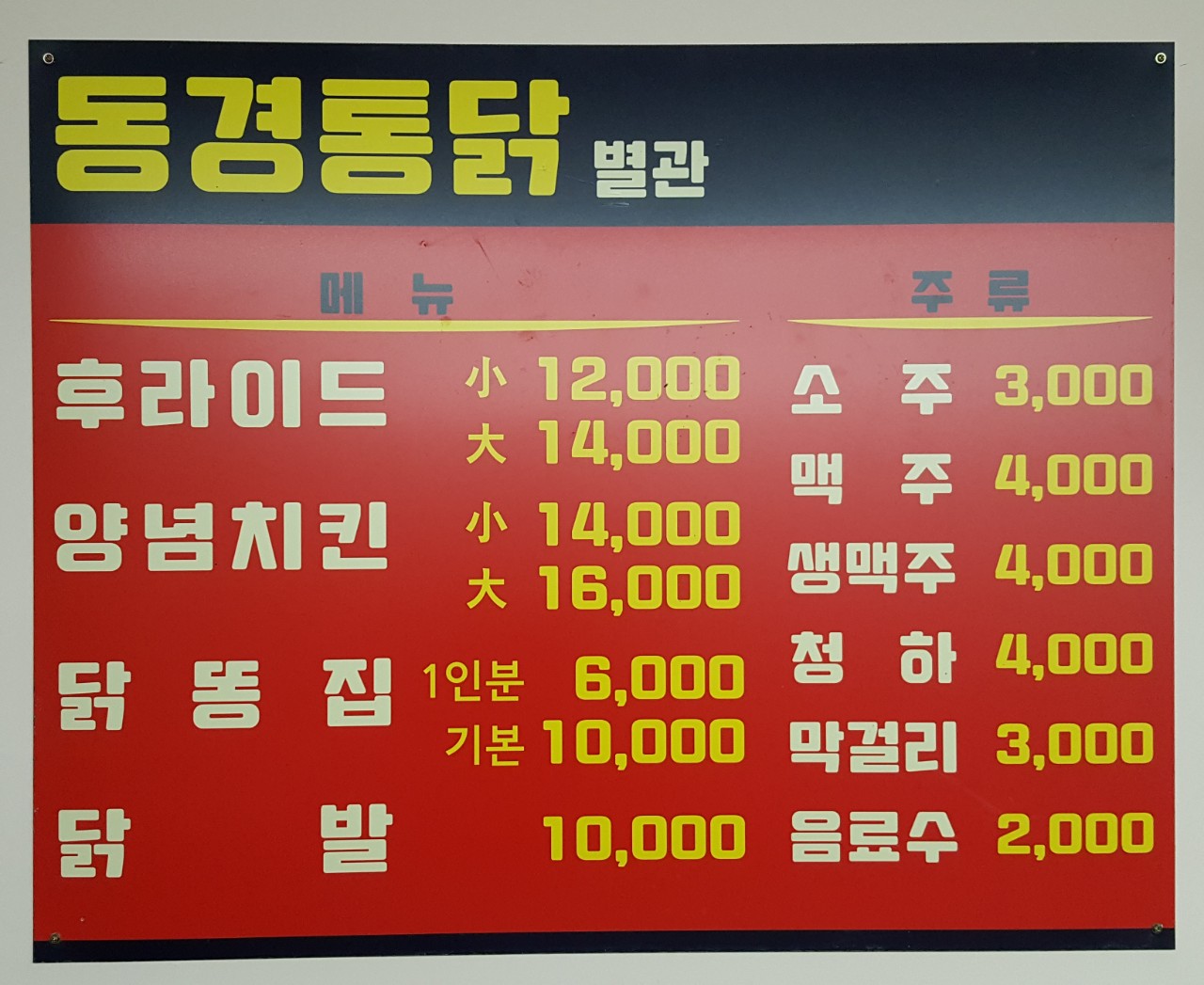 동경통닭