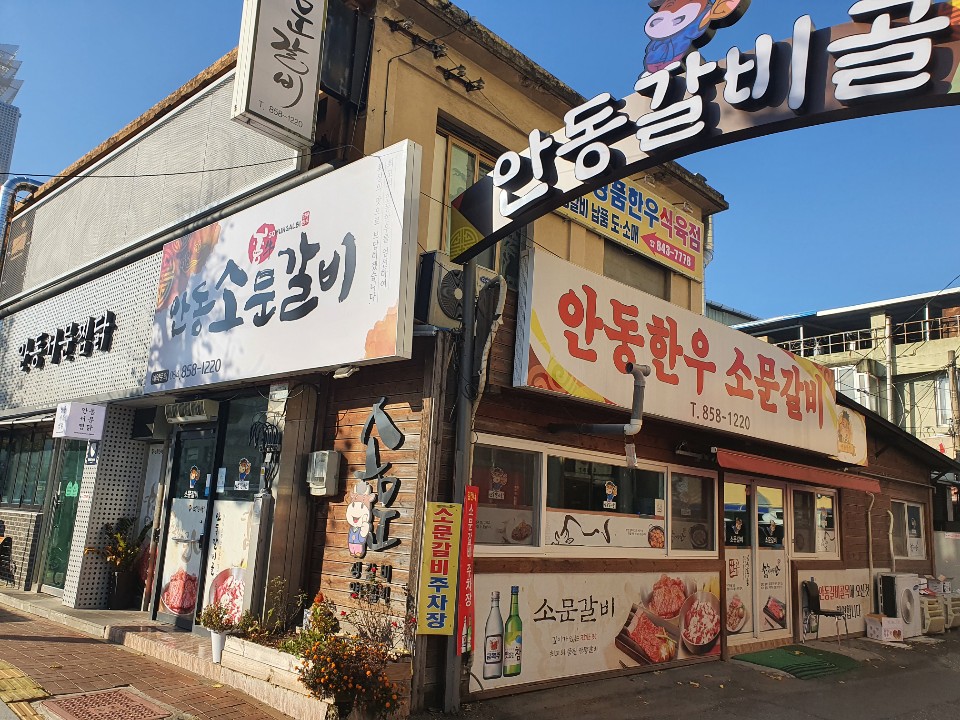 안동한우소문 경상 애견맛집