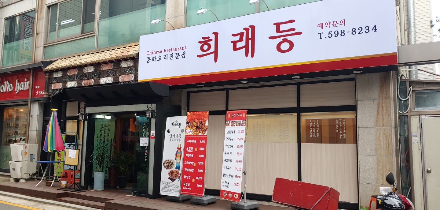희래등