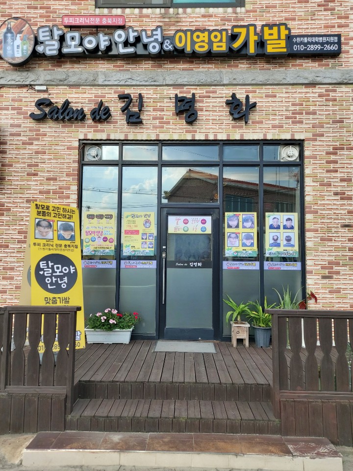 김명화미용실