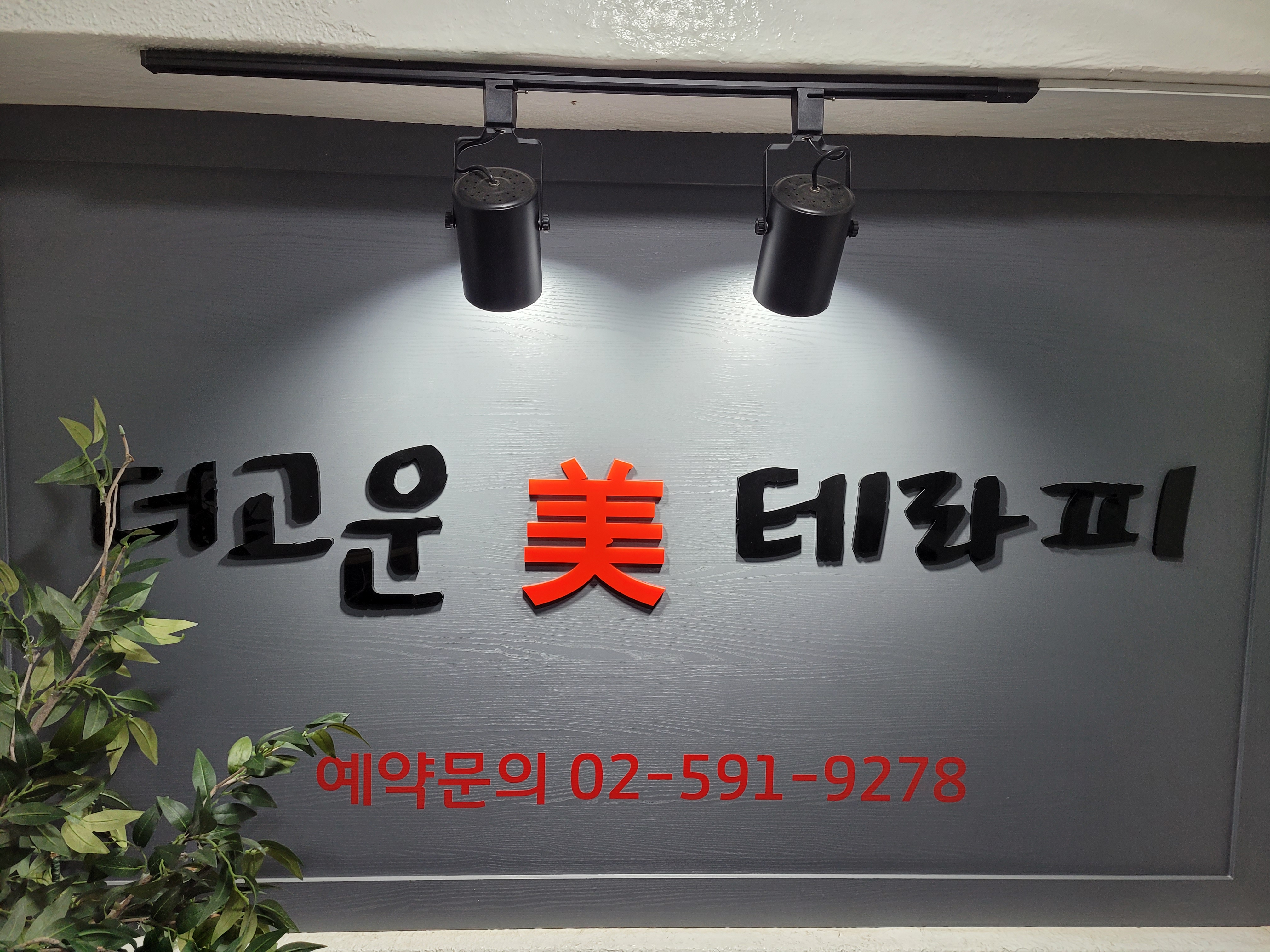 더고운미테라피 photo 2