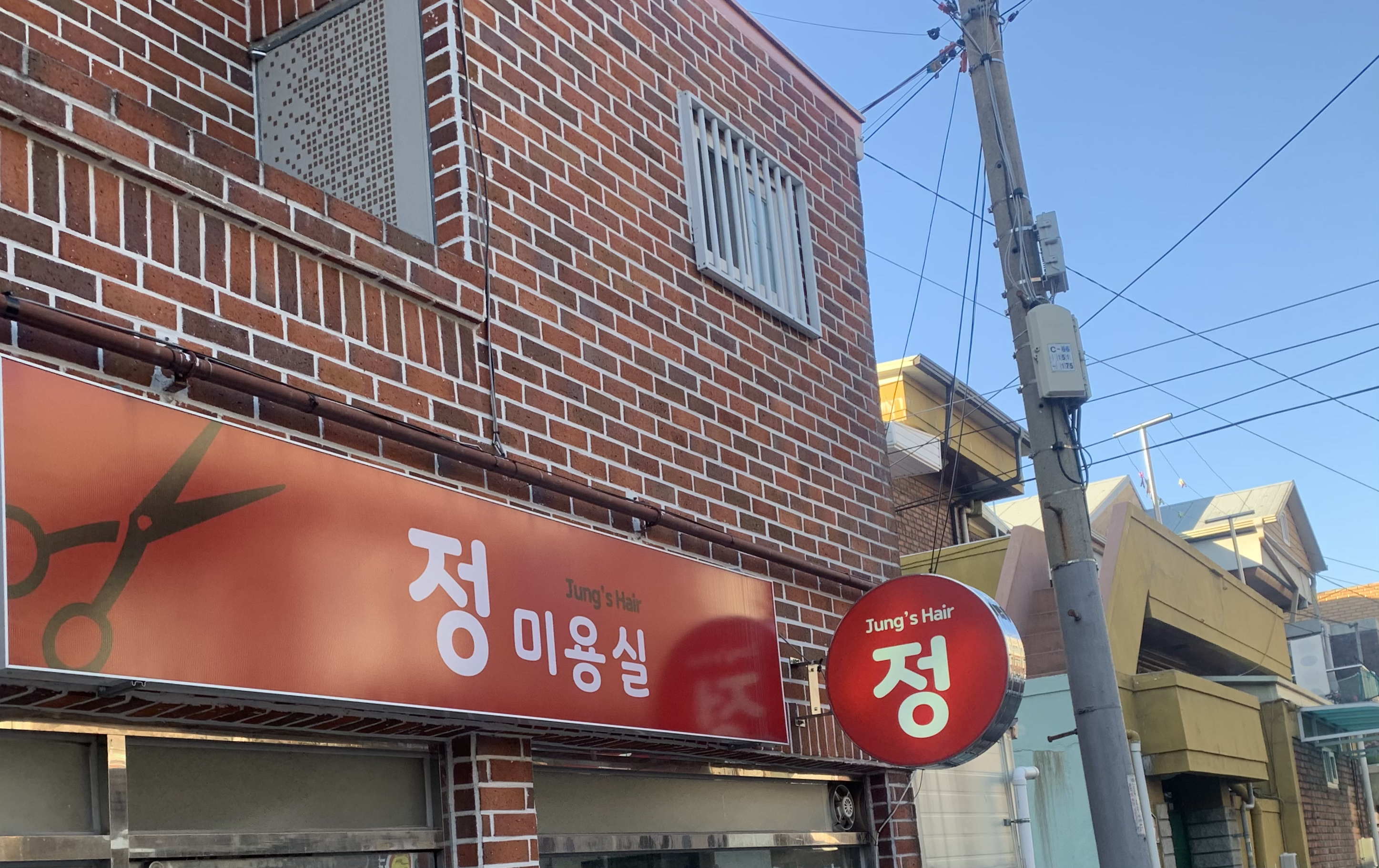 정미용실
