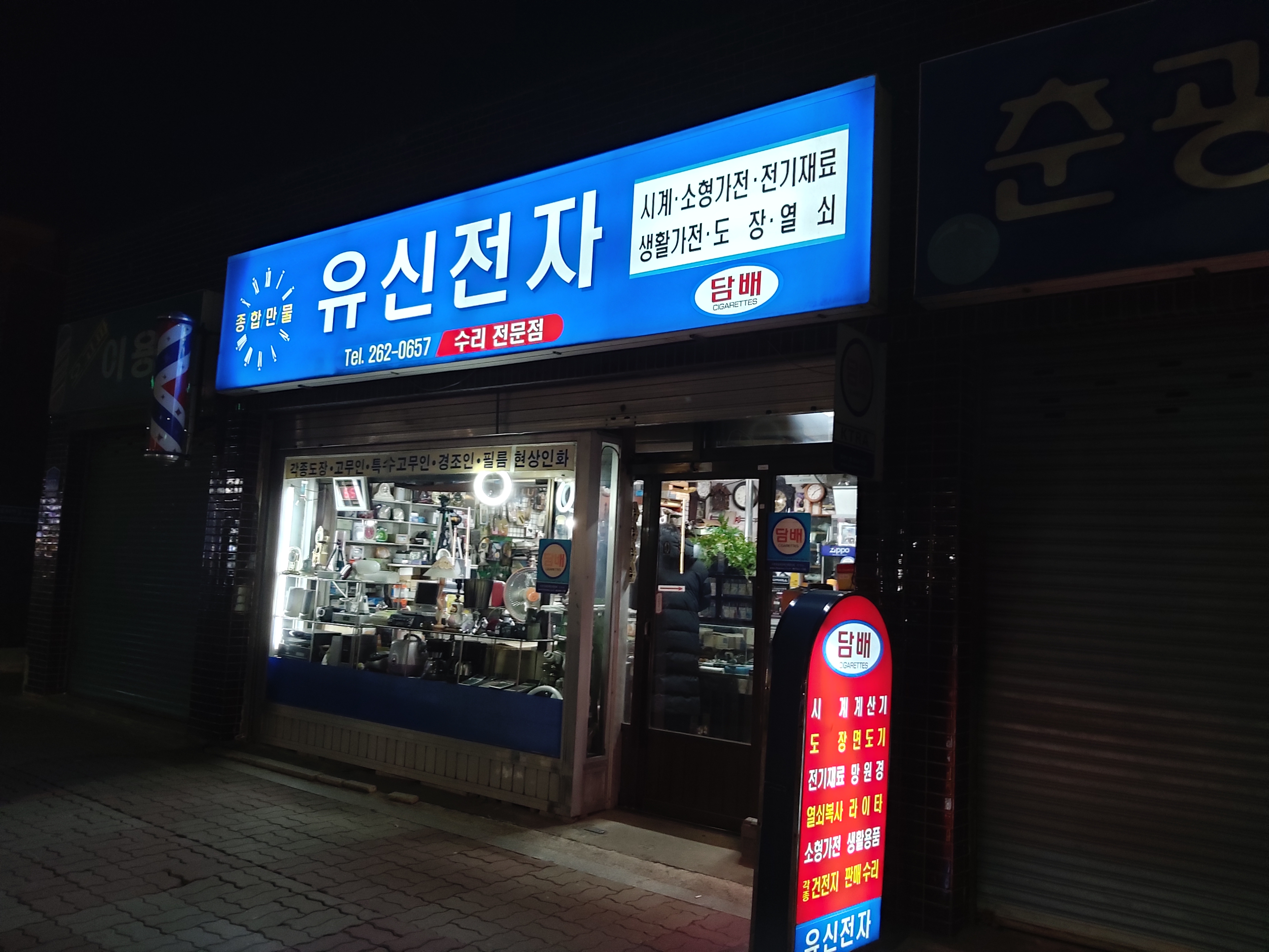 유신전자