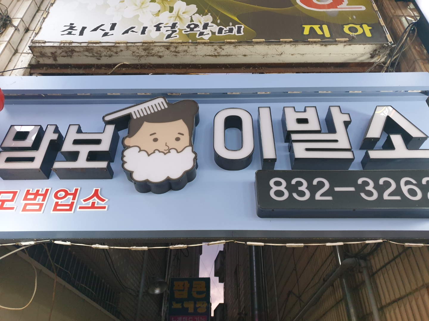 맘보이발관