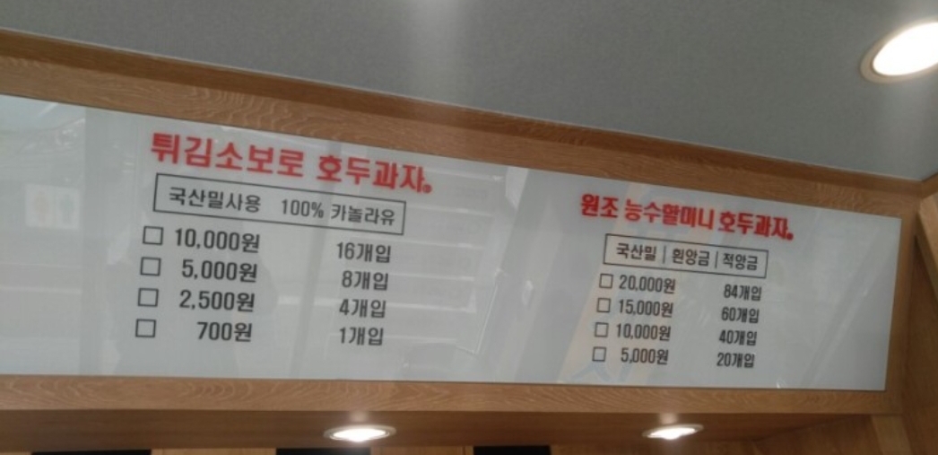 원조능수할머니호두과자 능수제과IC점