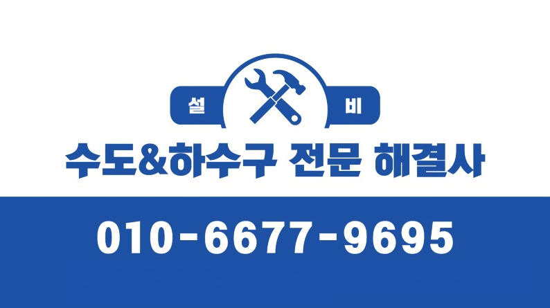 제천하수구전문해결사