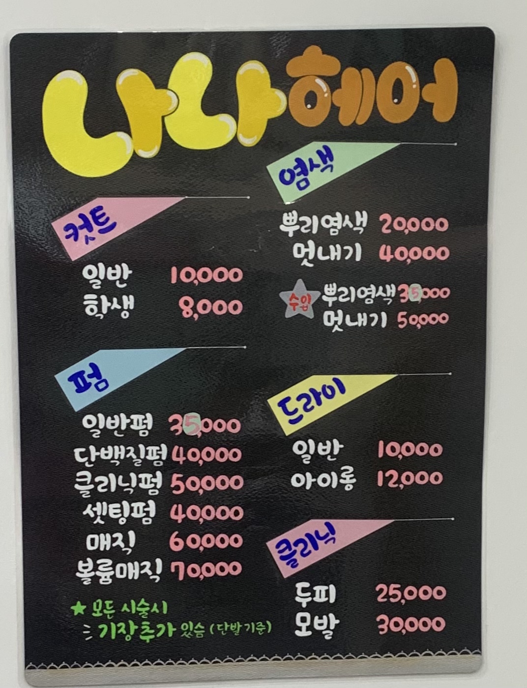 나나헤어