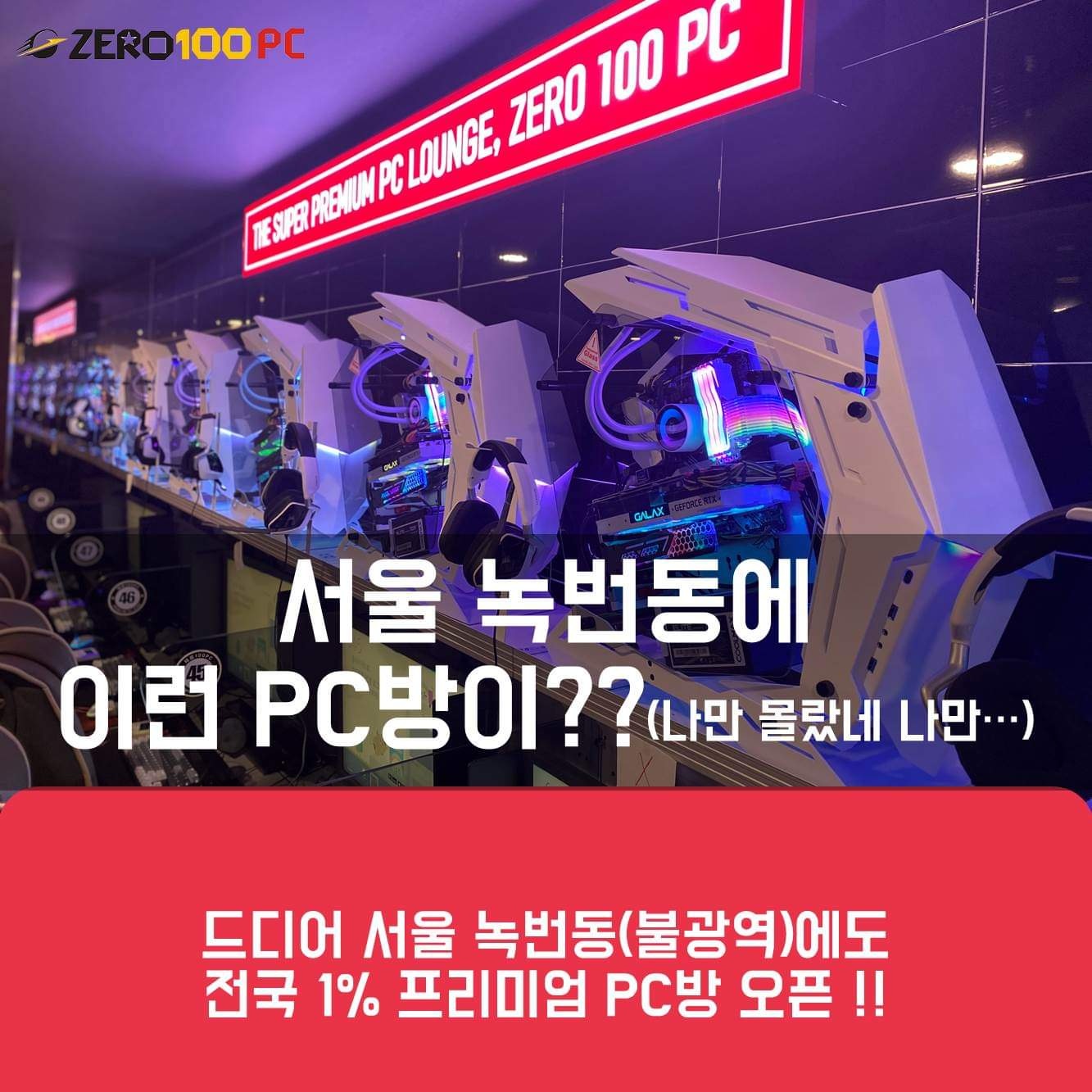 제로백PC 녹번점