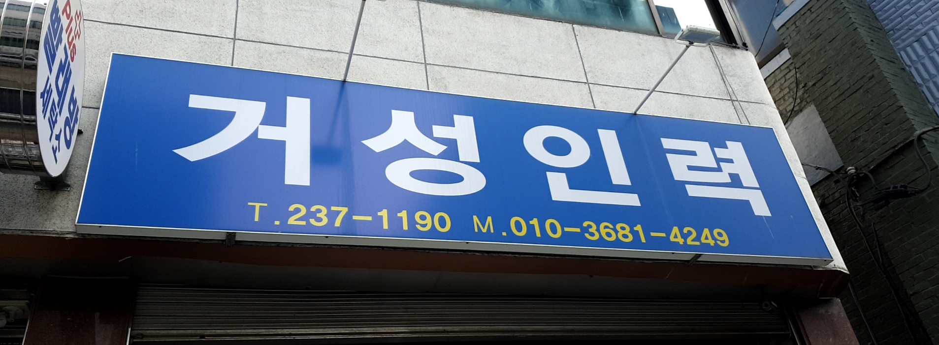 거성인력