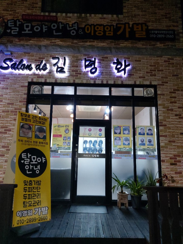 김명화미용실