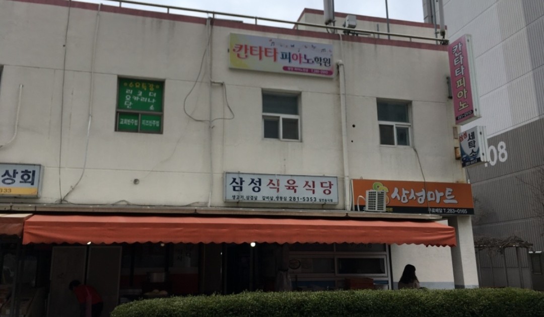 삼성식육식당