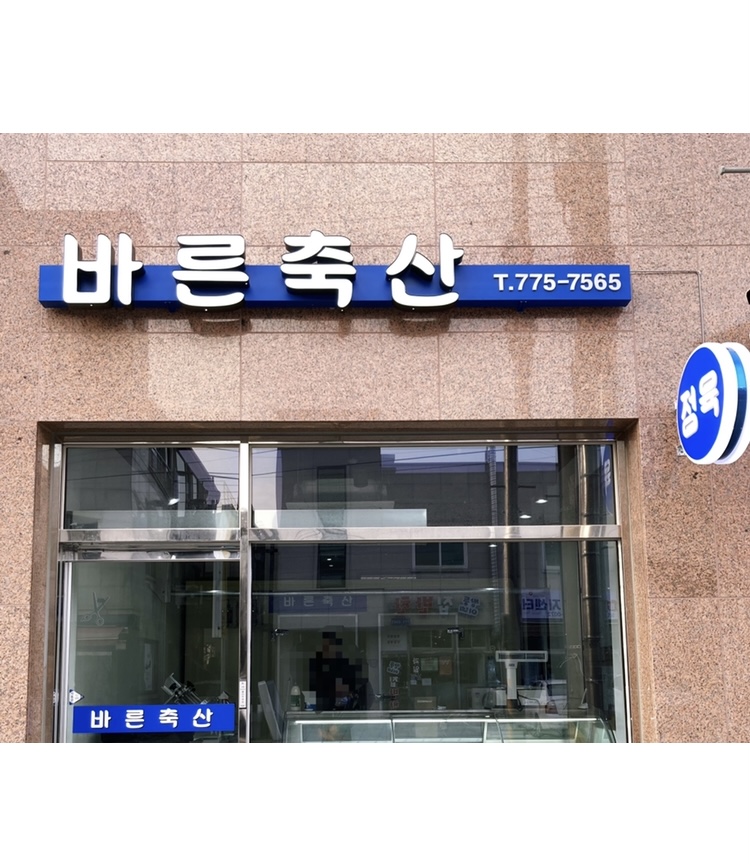 바른축산