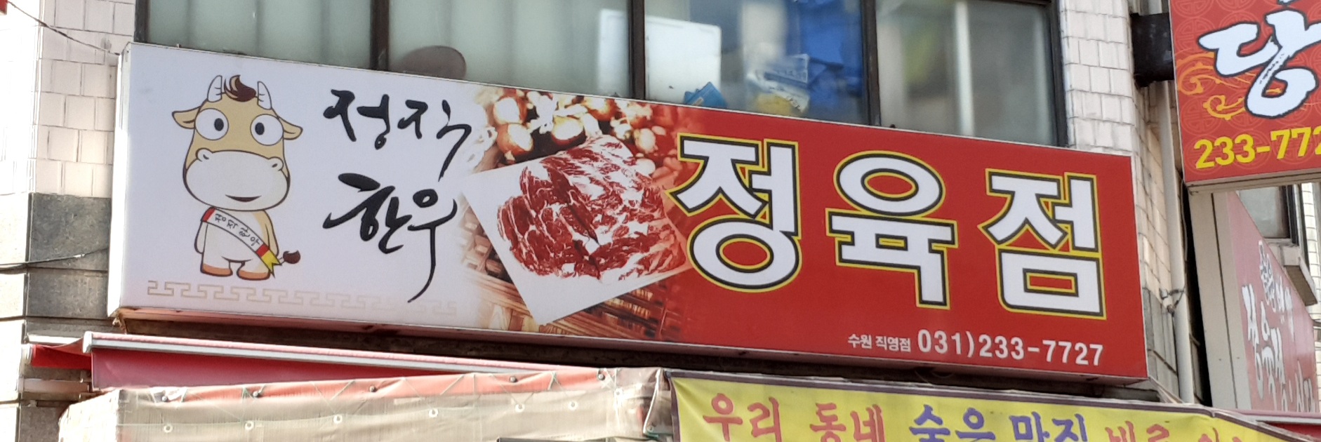 정직한우정육점