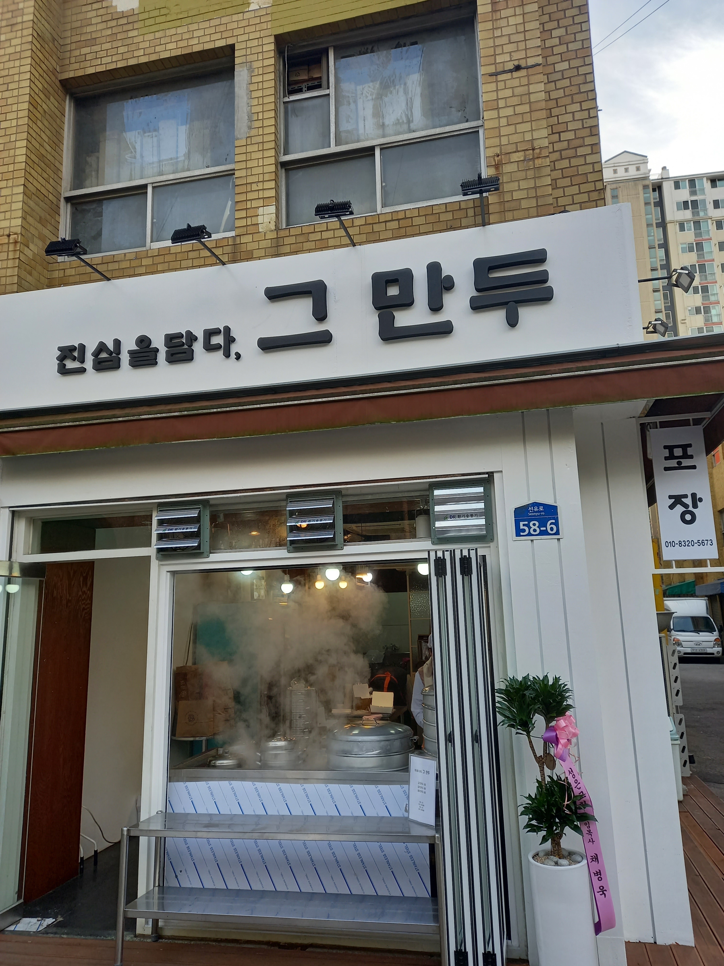 진심을 담다, 그 만두