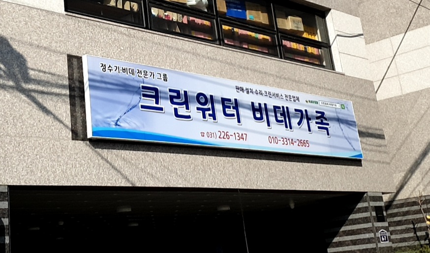 크린워터 비데가족