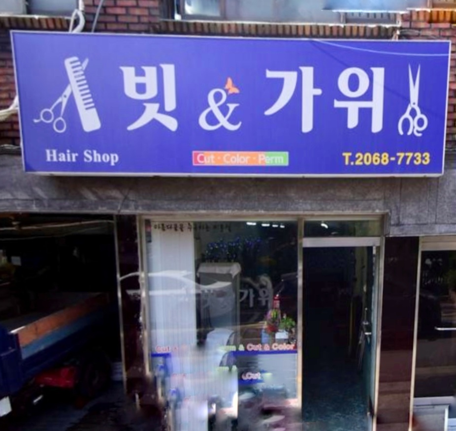 빗앤가위
