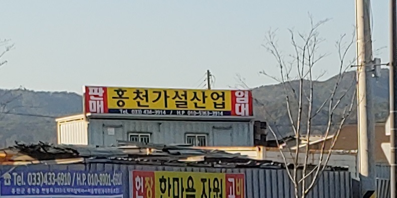 홍천가설산업