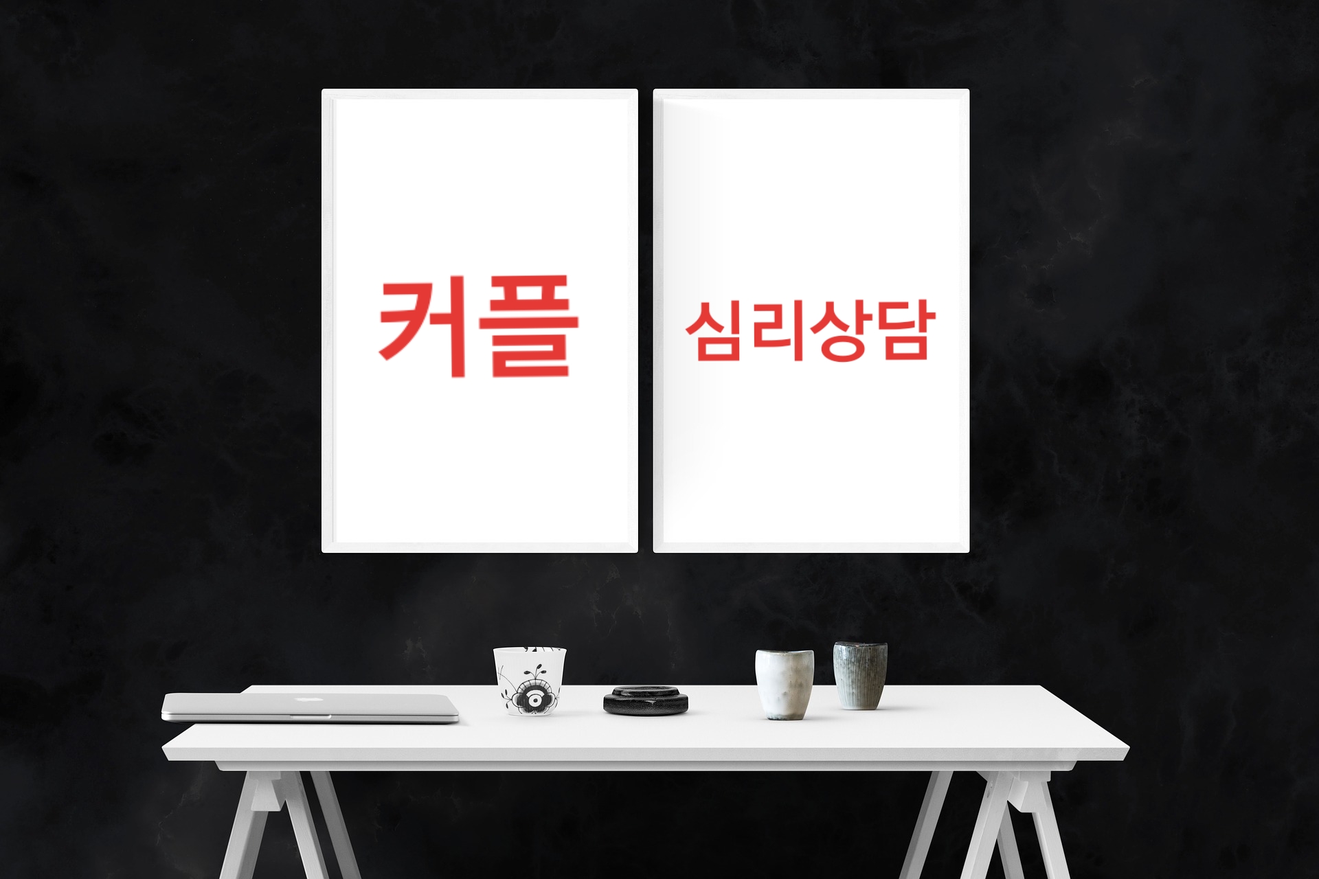 로고스심리상담센터