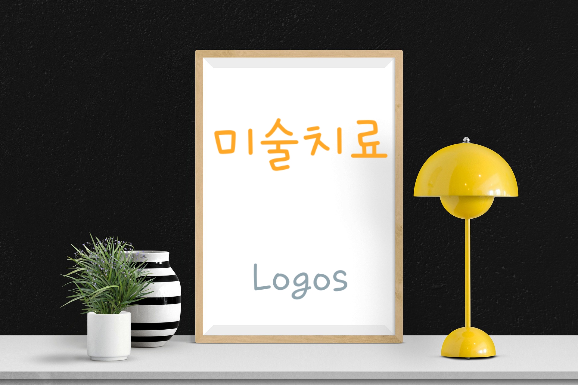로고스심리상담센터