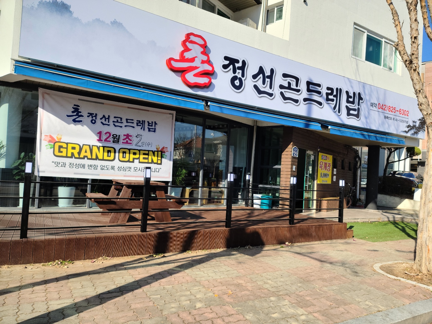 촌정선곤드레밥