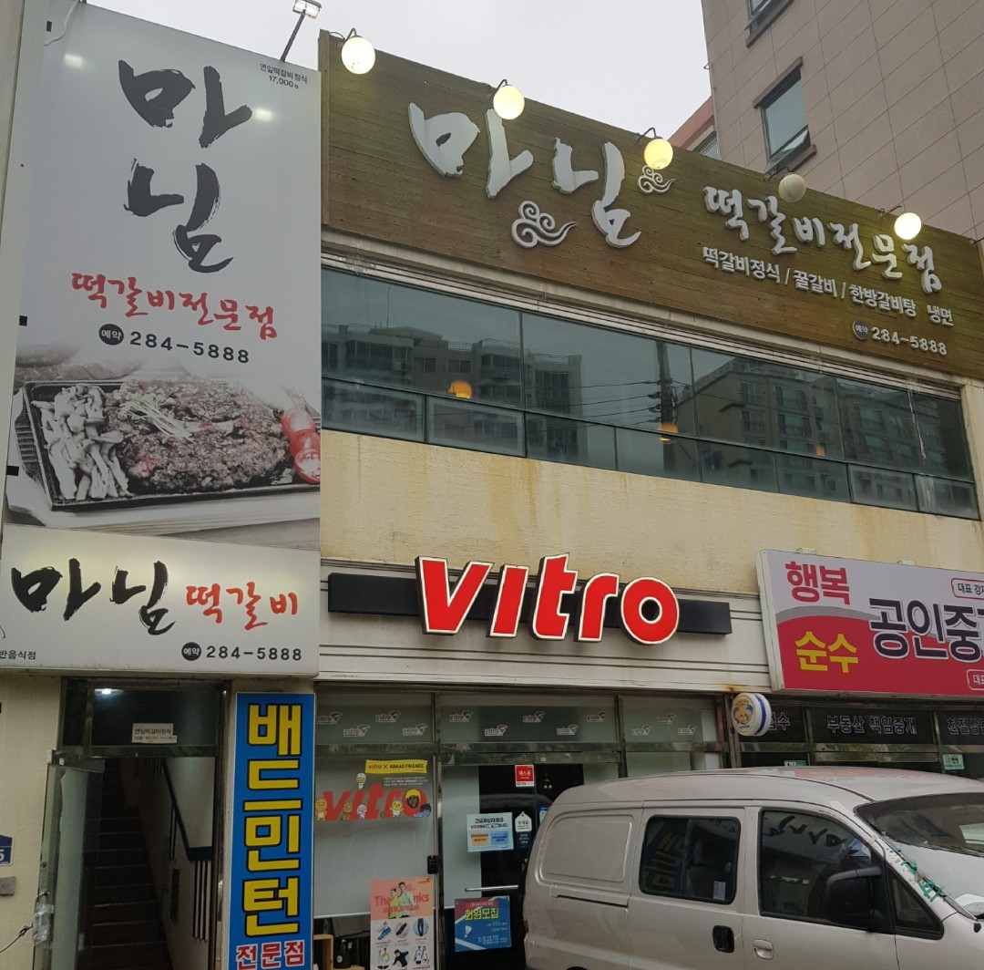 마님떡갈비전문점