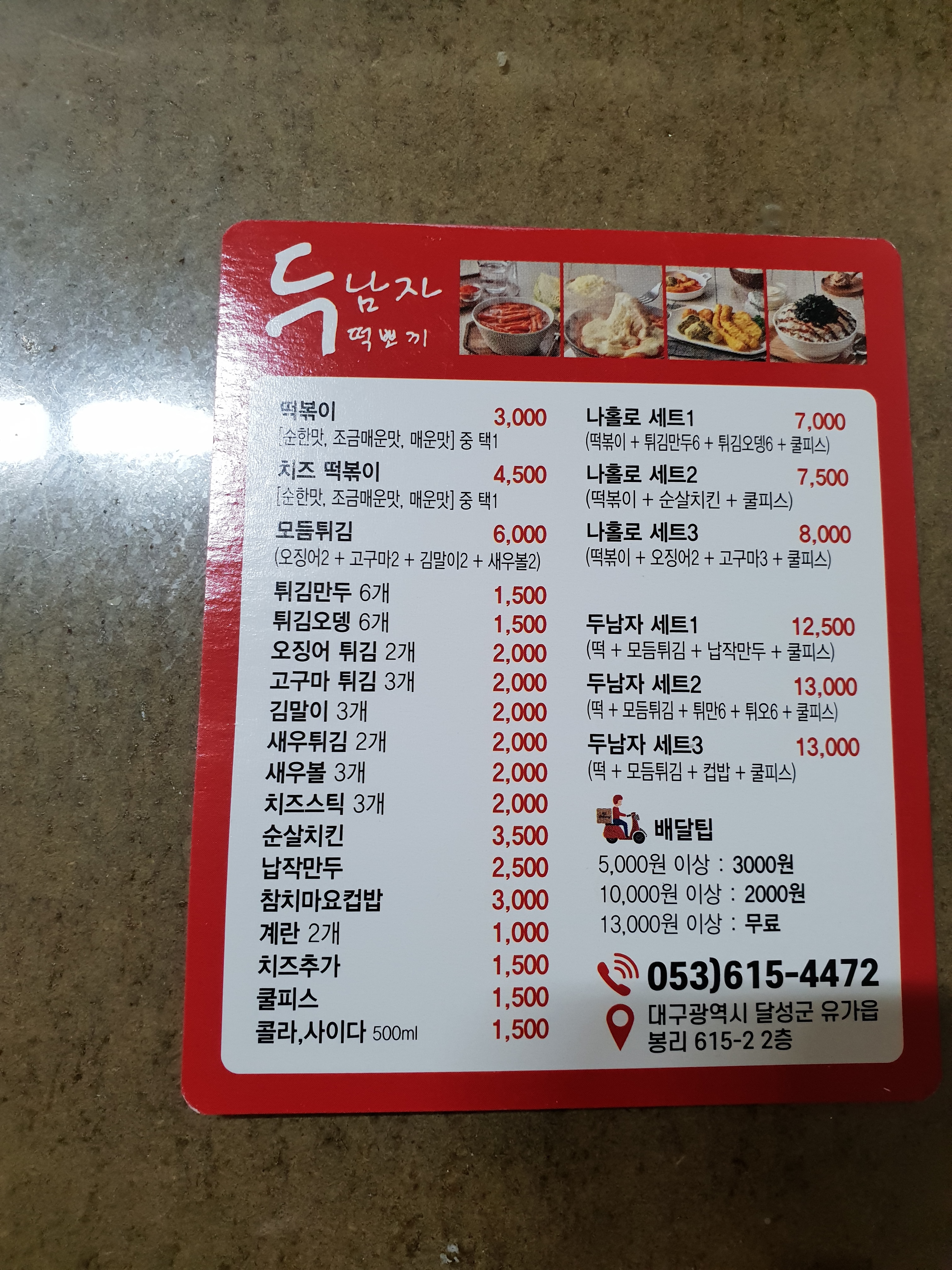 두남자 떡볶이