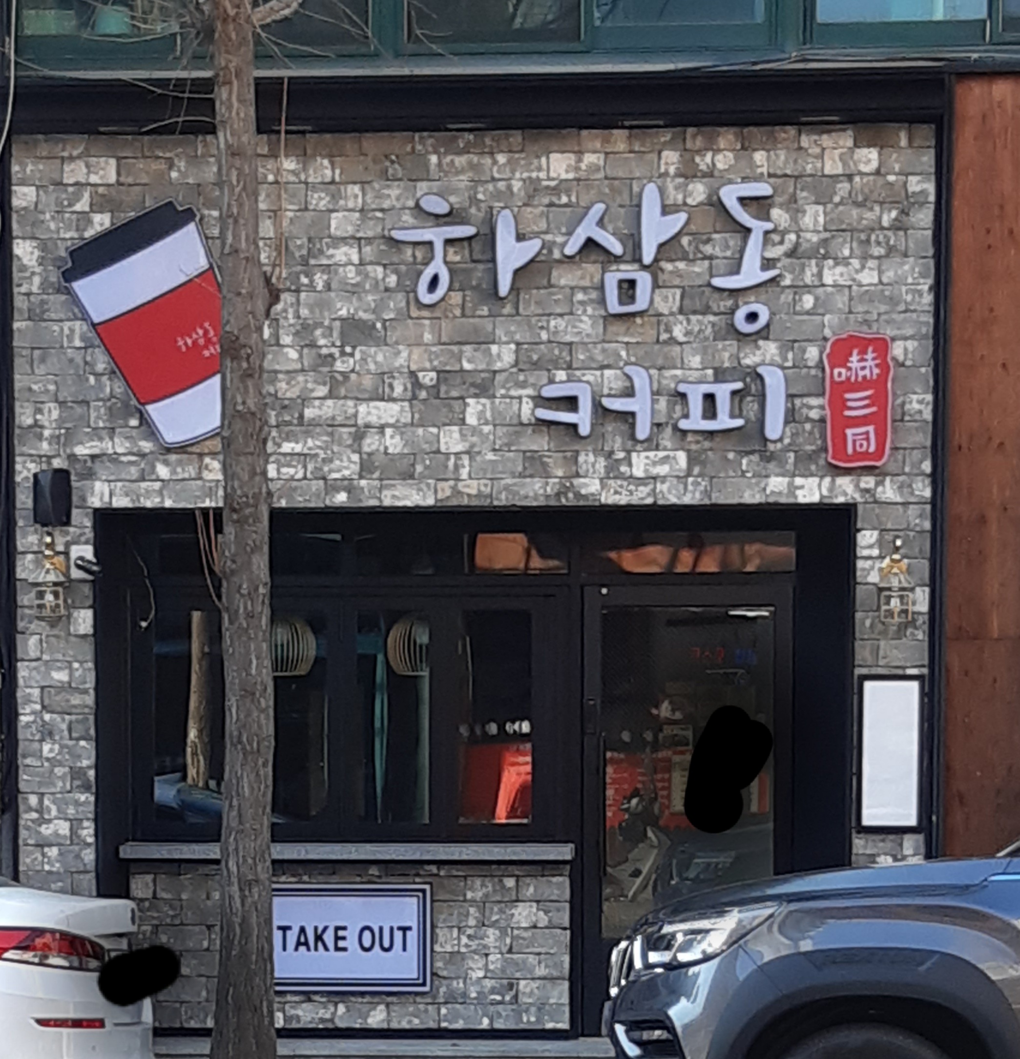 하삼동커피 상모점