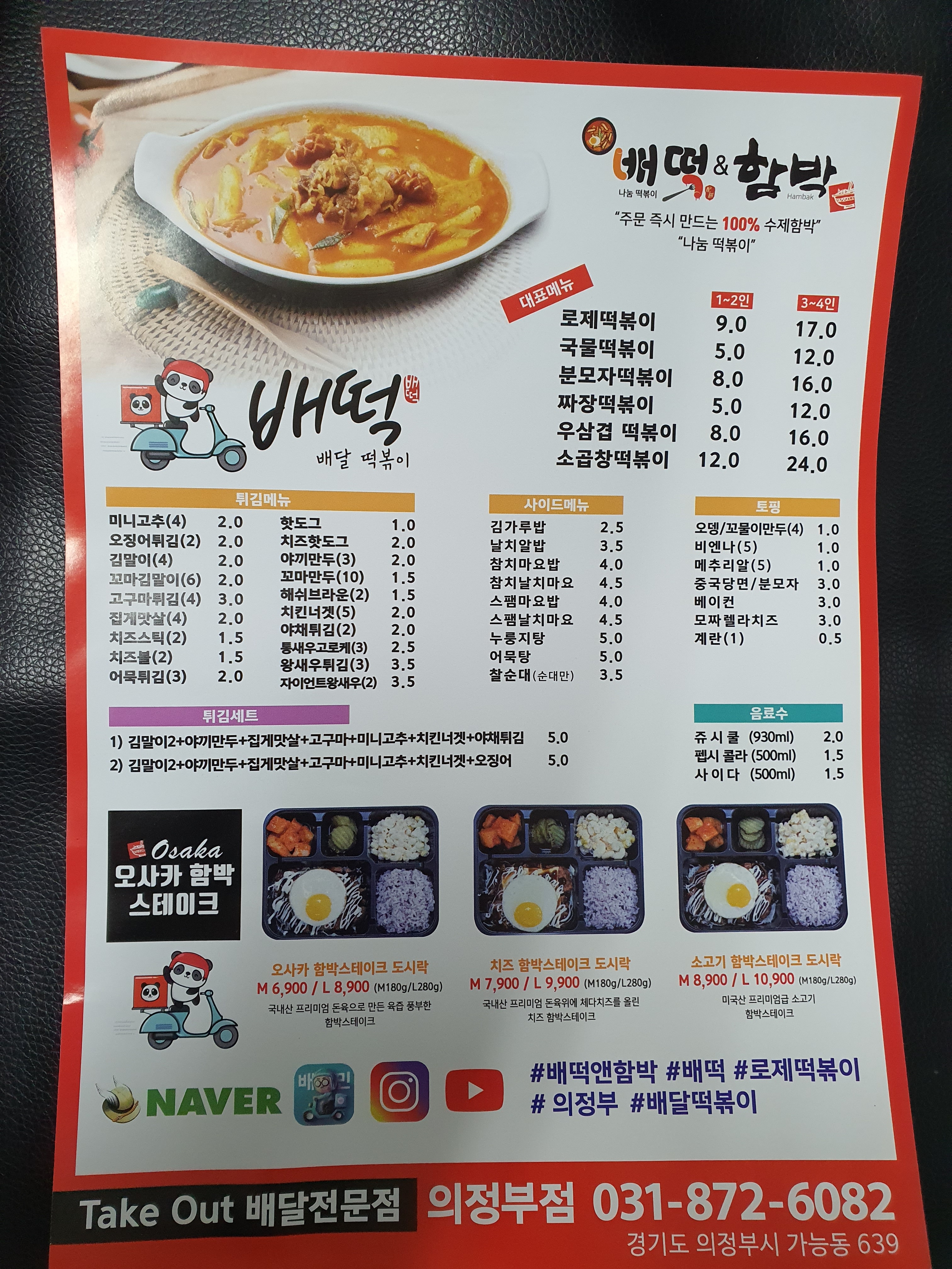 배떡 의정부점