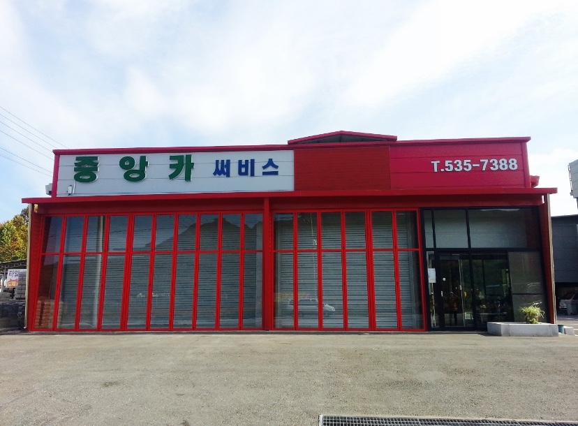 중앙카써비스